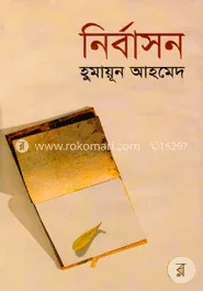 নির্বাসন: হুমায়ূন আহমেদ - নির্বাসন: Humayun Ahmed - Rokomari product